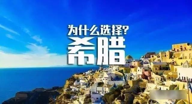 移民希腊,却不能在希腊工作怎么办?