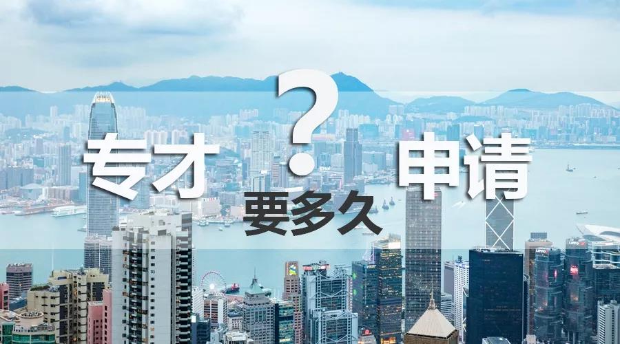 申请香港专才计划需要多久