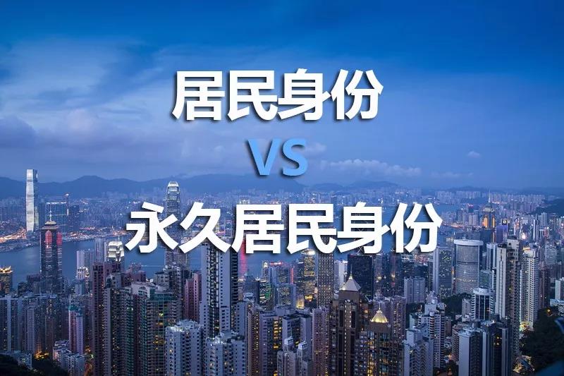 香港居民身份与永久居民身份有什么区别？