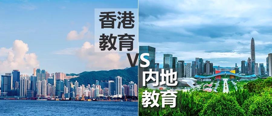 香港教育相比内地教育有哪些优势？