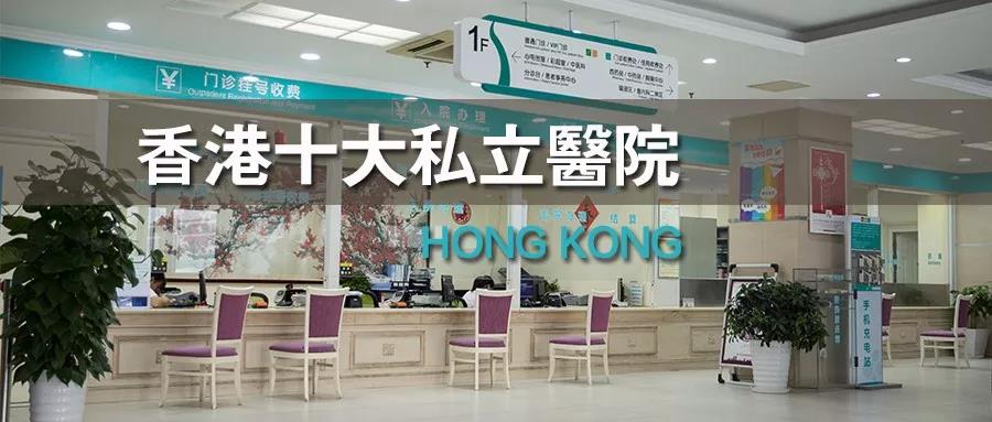 香港最受欢迎的十大私立医院大盘点附收费价目