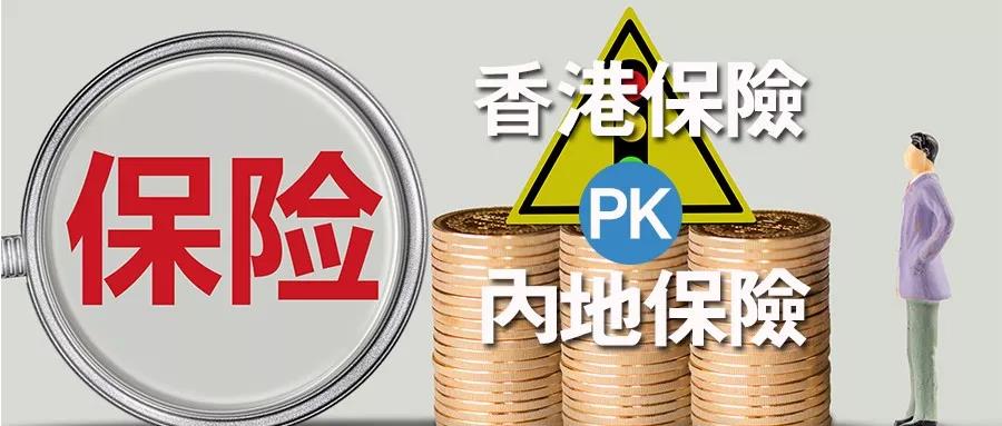 香港保险&内地保险究竟谁更胜一筹？