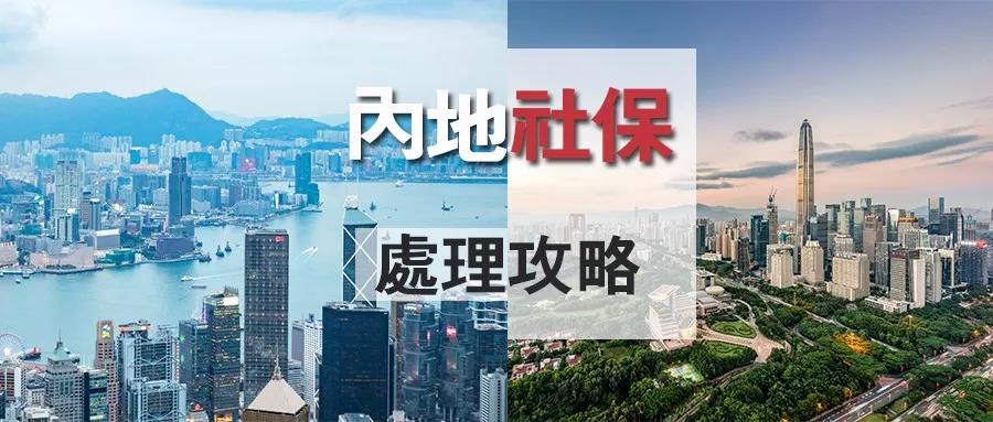 内地社保未缴费满15年，移居香港后该退保还是保留账户？