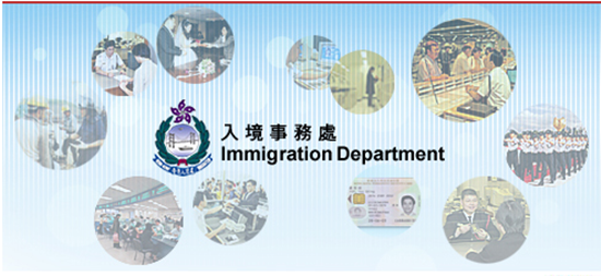 香港入境事务处