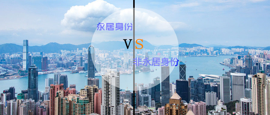 香港永久性居民身份福利