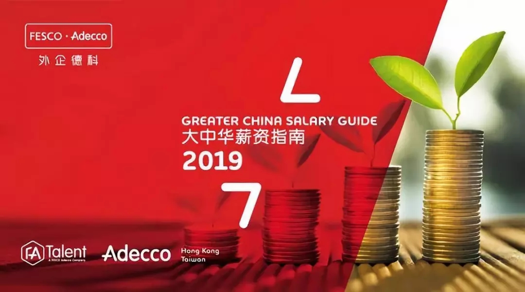 2019大中华薪资指南出炉！这8大行业在香港比内地更吃香！