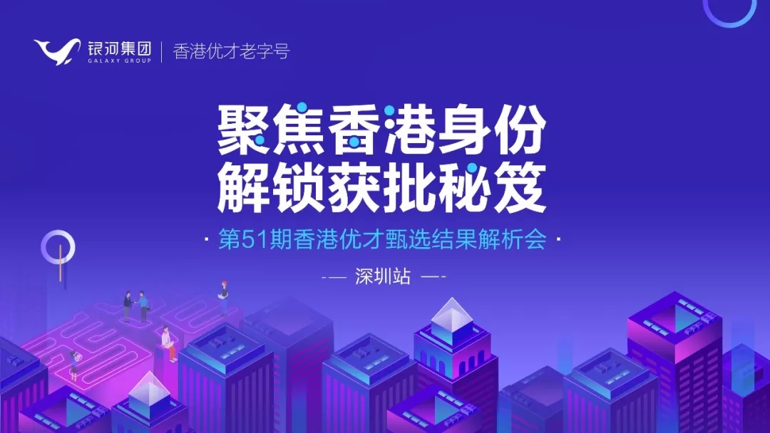活动预告 | 银河诚邀您莅临第51期香港优才甄选结果解析会！