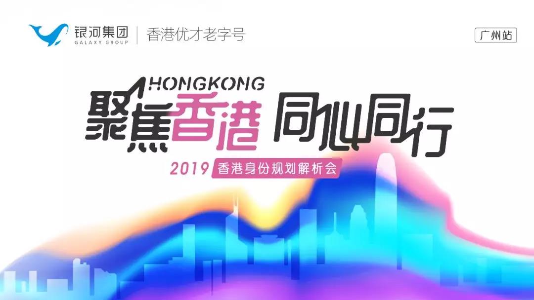 2019香港身份规划解析会(广州站)精彩回顾! 2019香港身份规划解析会(广州站)精彩回顾!