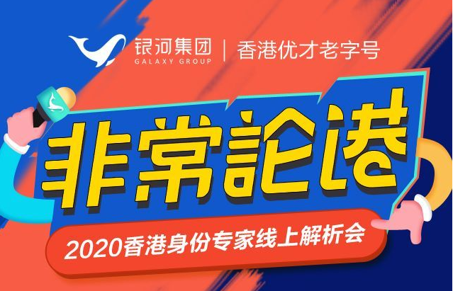 直播预告 | 2020年香港身份线上专家解析会重磅来袭！