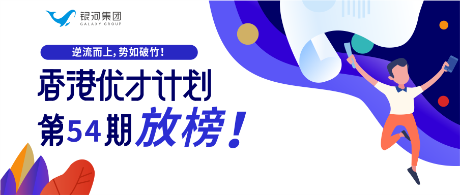 期待已久！54期香港优才甄选结果出炉，很惊喜！