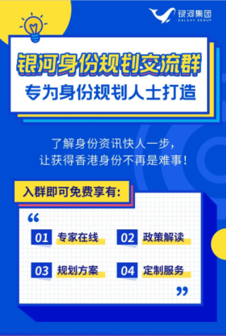 入群邀请 | 香港身份规划交流群，专家汇集、卧虎藏龙！