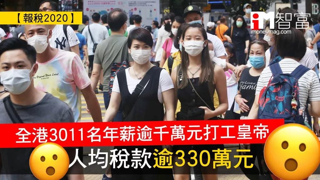 这份年报暴露香港人真实收入，“打工皇帝”人均缴税334万！