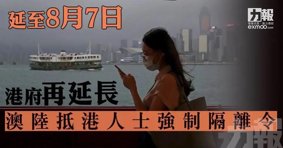 港府最新防疫措施：内地抵港人士强制检疫延长至8月7日！