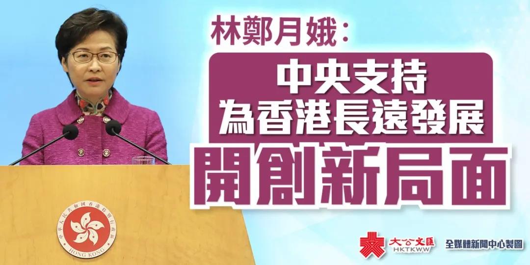 香港施政报告你读懂了吗？中央正在全力支持香港！