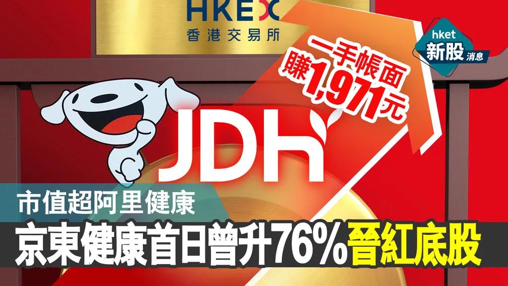 京东健康在香港挂牌，收盘涨了56%！“互联网医疗”三巨头在港股正式交战