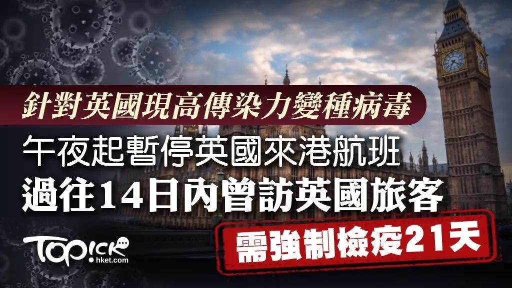 香港禁止所有英国载客航班入境，并推14+7延长抵港隔离