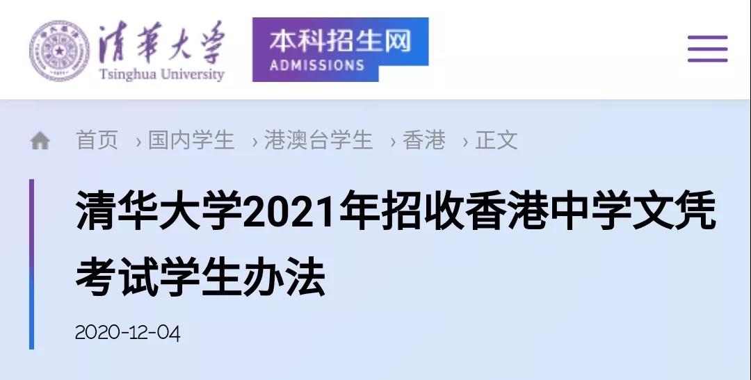 清华大学公布2021招收办法：凭DSE成绩入读，免学费！