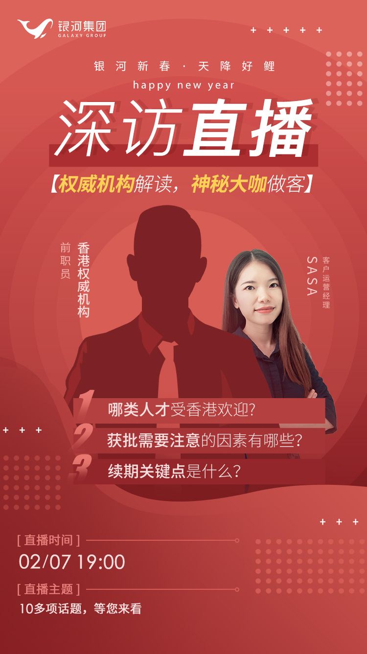 2月7日直播间 | 香港权威机构深度解读，如何快速获批香港身份！