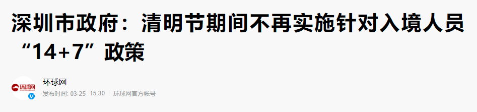 深圳调整隔离政策：入境人员仅需14天，在深有居所可7+7