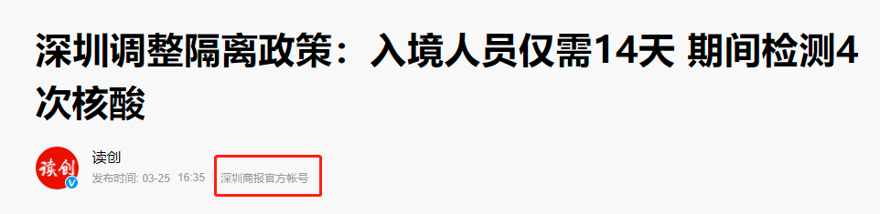 深圳调整隔离政策：入境人员仅需14天，在深有居所可7+7