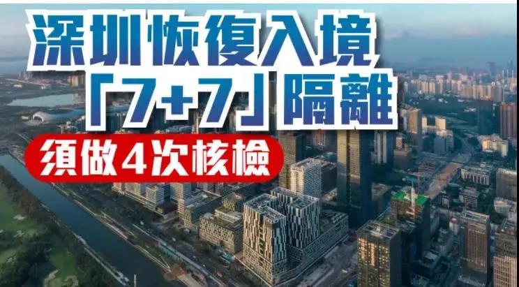 深圳调整隔离政策：入境人员仅需14天，在深有居所可7+7
