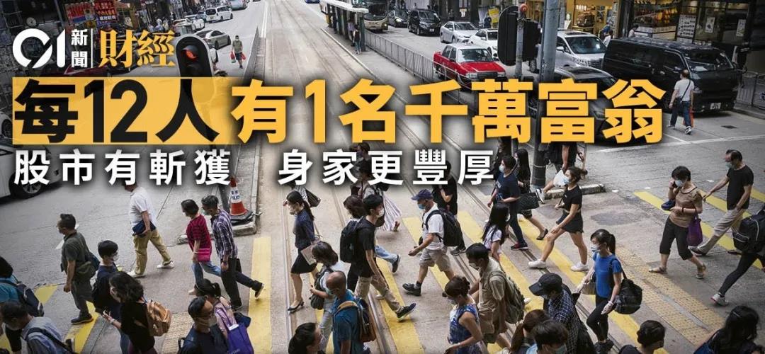 最新数据：香港千万富翁人数又破纪录！香港人多有钱？