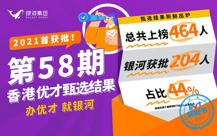 香港优才第58期甄选结果出来了！获批数据又有大突破？