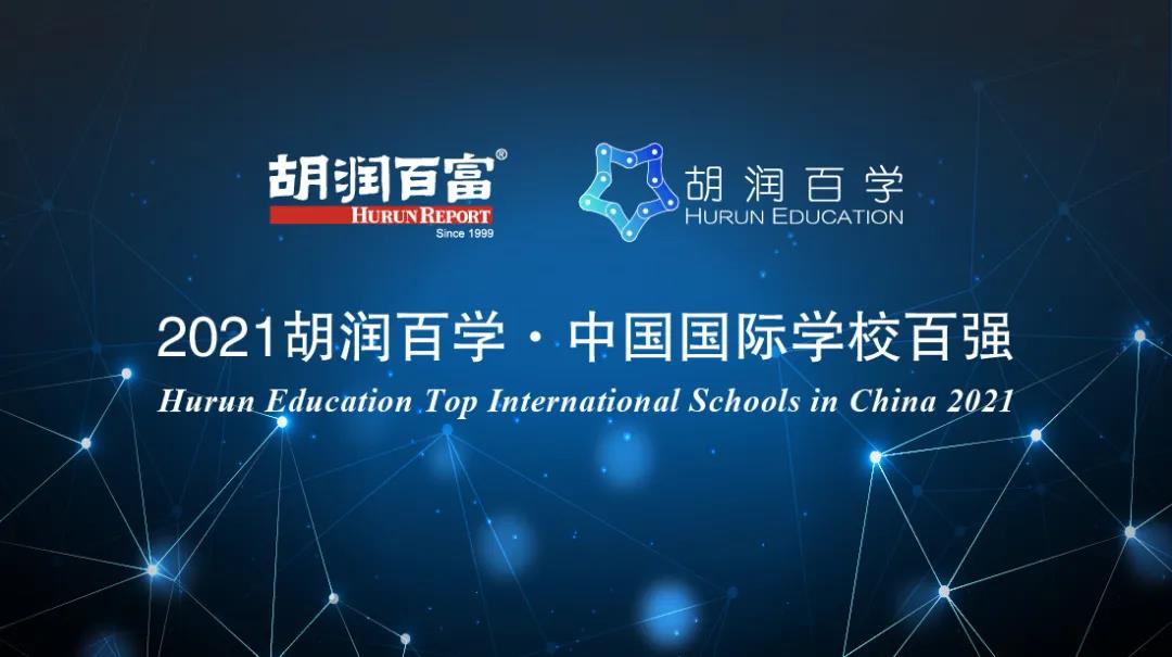 《2021胡润中国国际学校百强》重磅发布！第一名怎么又是它？