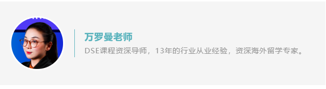 通过DSE上岸世界名校，他们是怎么做到的？
