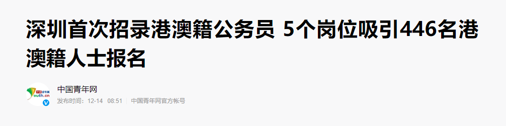 广州首批定向招录港澳籍公务员正式入职，香港公务员薪资有多高？