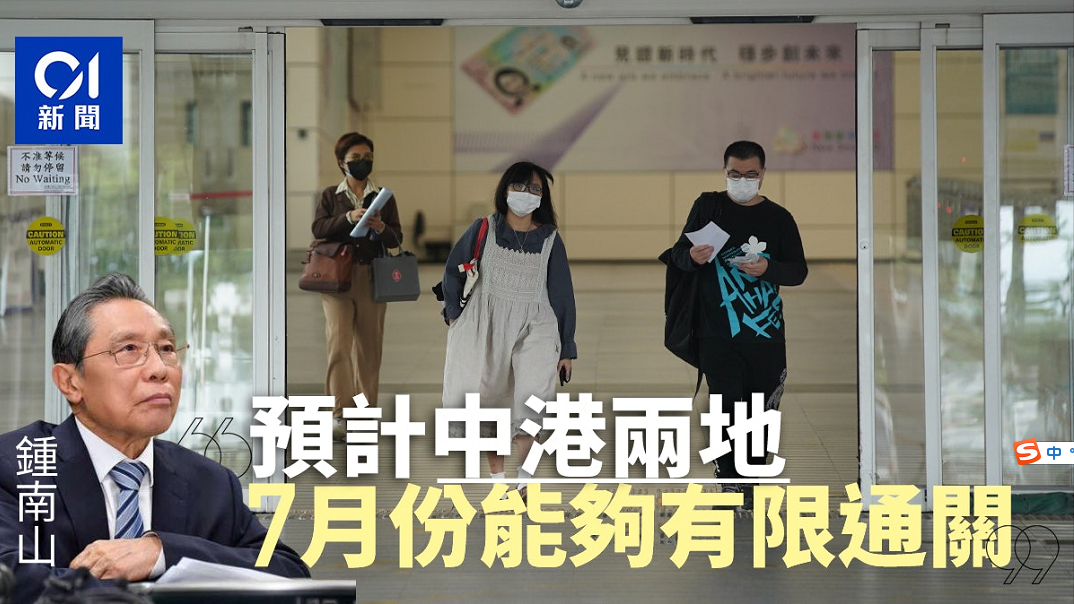 钟南山预测7月通关，满足这些条件，隔离检疫缩短至7天！