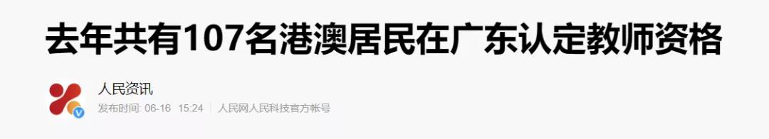 内地计划开放香港教师到广东任教，60%香港教师愿赴内地