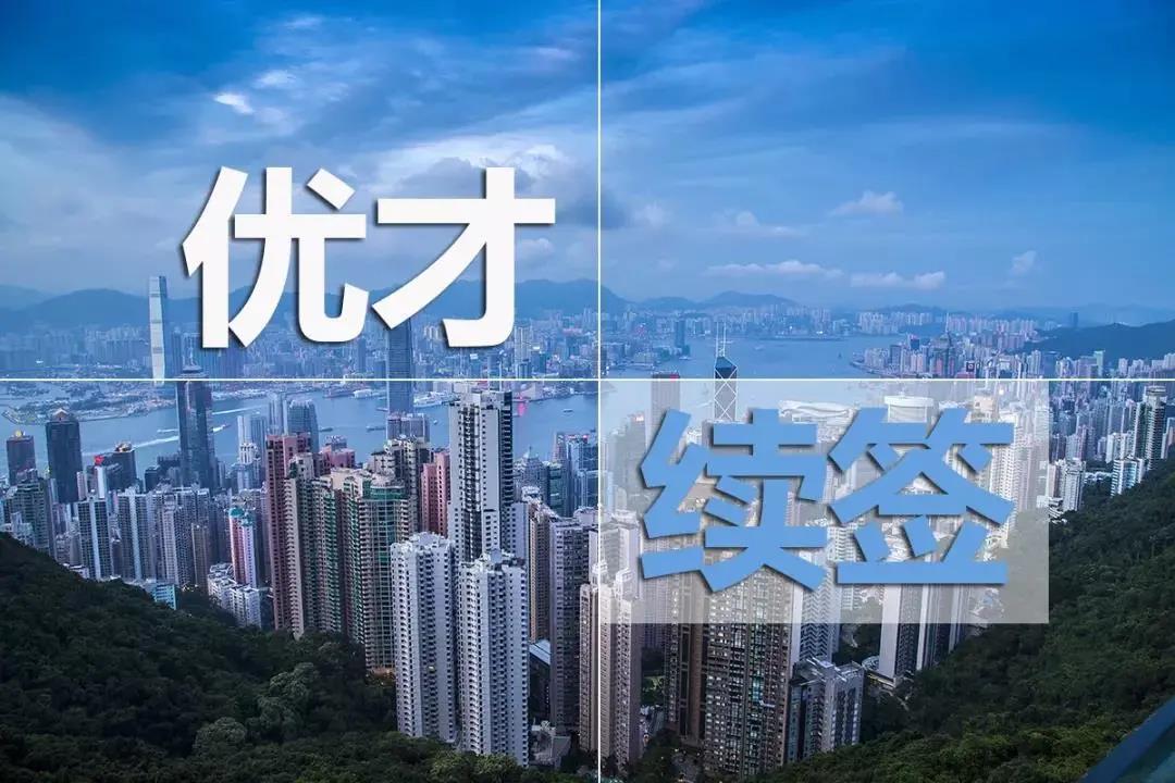 香港优才续签难不难？在内地也能续签优才的方法是什么？