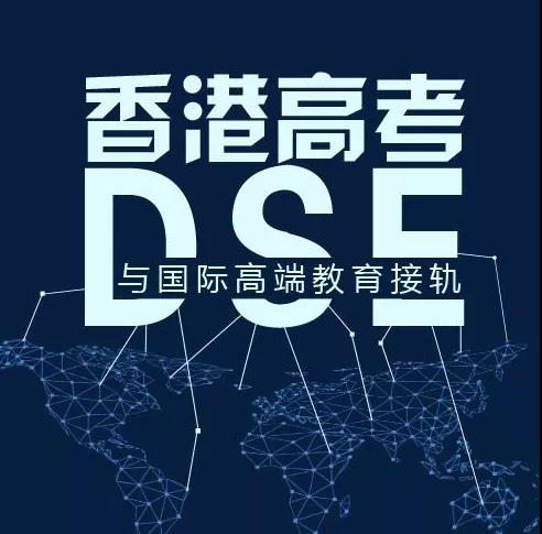 香港DSE考试最新改革,史上读清北名校最容易的机会来啦! 香港DSE考试最新改革,史上读清北名校最容易的机会来啦!