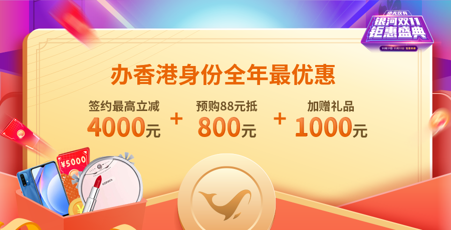 【钜惠】绝无仅有！办理香港身份直减4000！加赠千元礼品