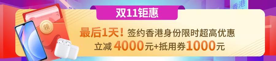 办理香港优才全年最低价，仅剩2天！进来锁定优惠！