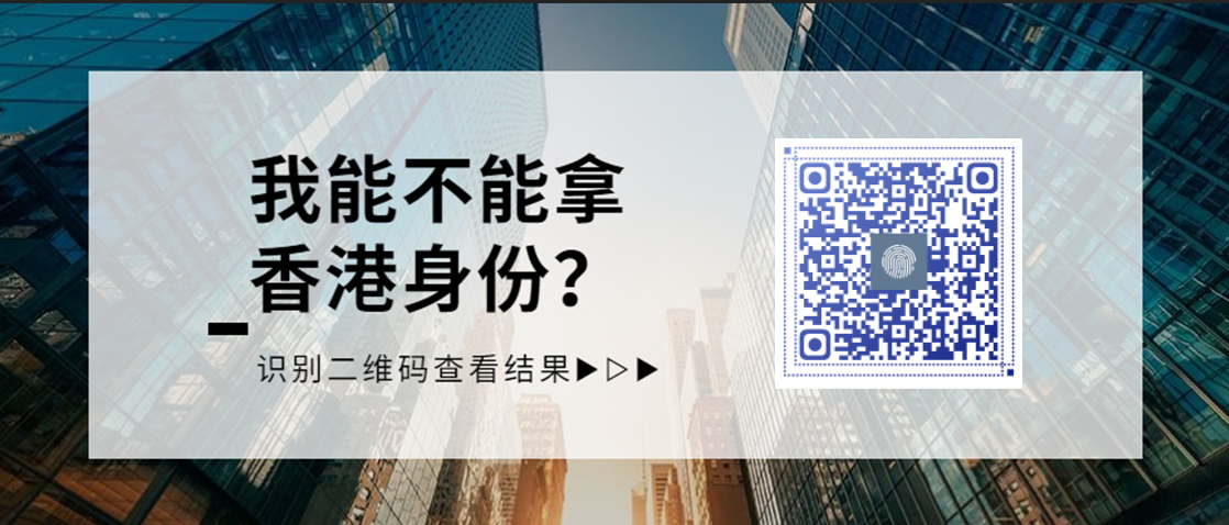 香港身份VS内地一线城市户口，你的选择是什么？
