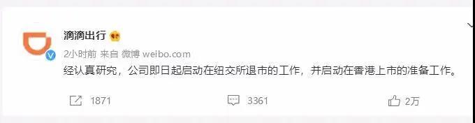 滴滴宣布:退市纽交所转向香港上市,这背后隐藏了什么信息? 滴滴宣布:退市纽交所转向香港上市,这背后隐藏了什么信息?