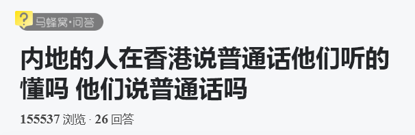 内地人和香港人要用英语沟通？香港local：我也不想，可是我做不到啊！