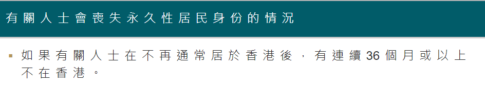 36个月不去香港会丧失永居？别扯了，常住内地也能拿香港永居