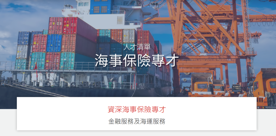 香港优才计划｜专业人才引进——海运保险专才
