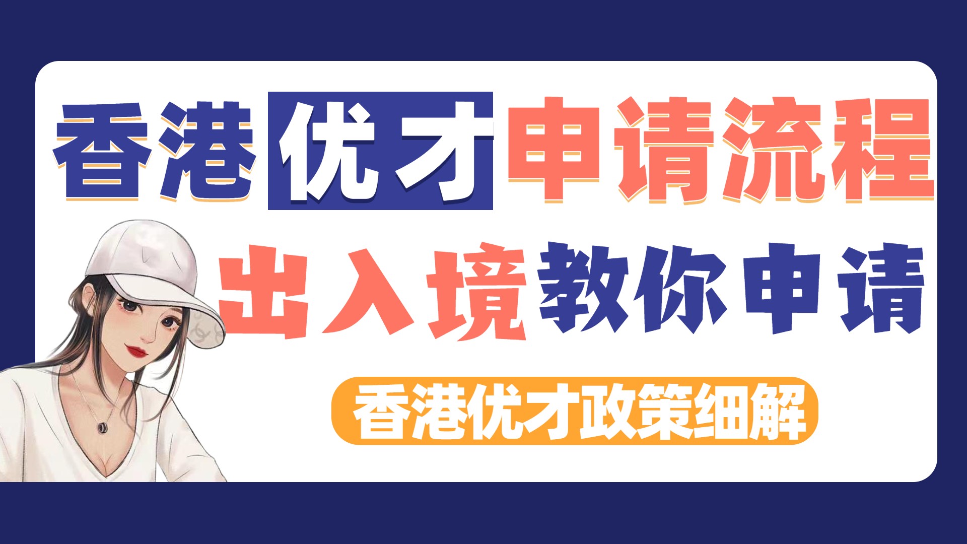 香港优才怎么申请(2023年香港优才计划申请条件及流程详解)