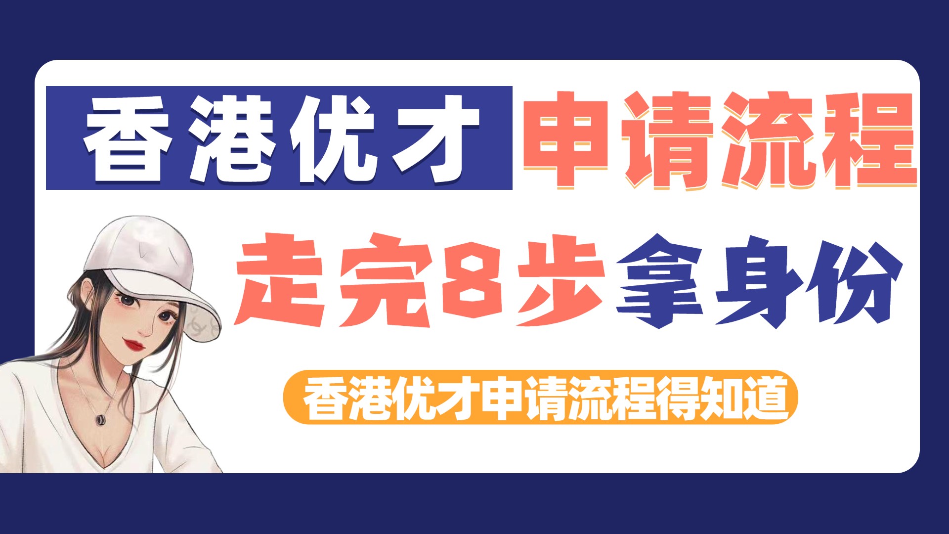 2023年通过香港优才拿香港身份的申请流程（走完8步拿香港身份）