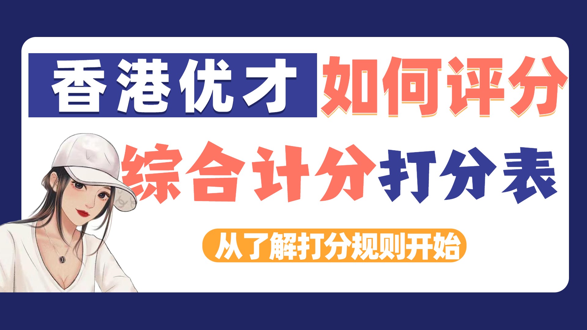 香港优才计划计分制是如何评分的（附2023年最新的香港优才打分表）