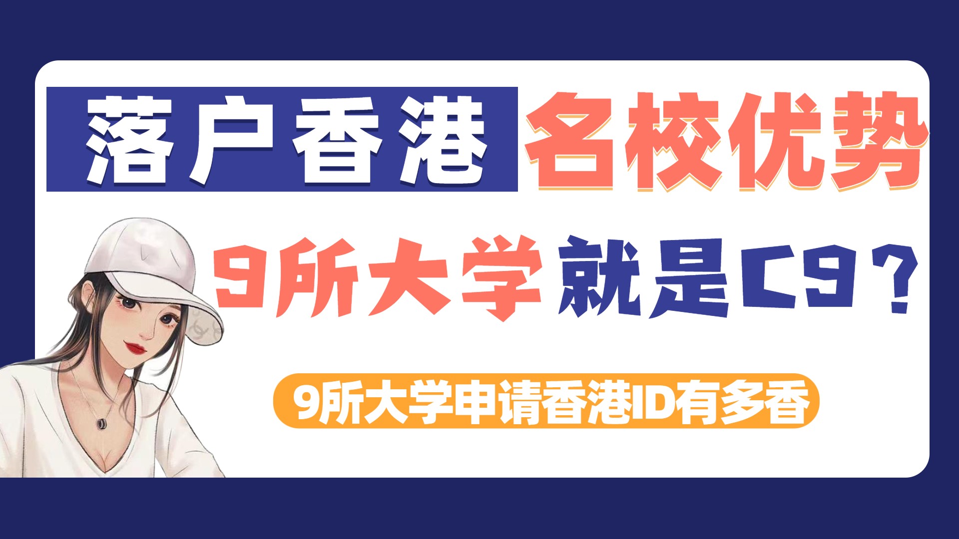 名校毕业在哪些香港落户政策中优势(内地9所百强大学vs9校联盟名单区别)