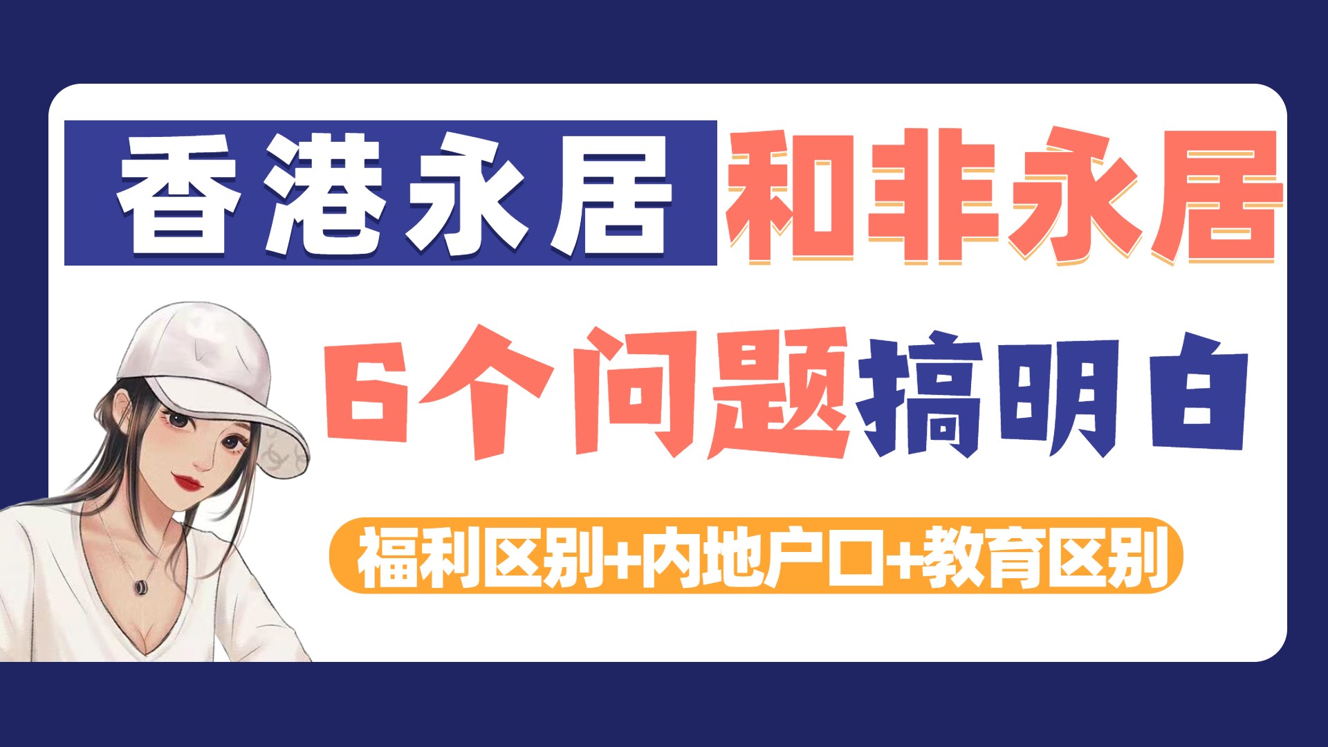 香港永久居民身份证和居民身份证有何区别（细数在福利、教育、出行、DSE方面）