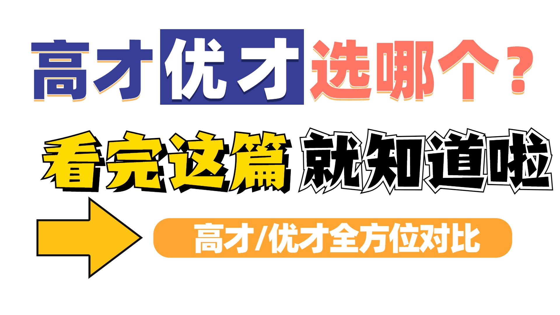 内地人想申请香港身份，如果优才和高才通都符合条件选哪种方式？