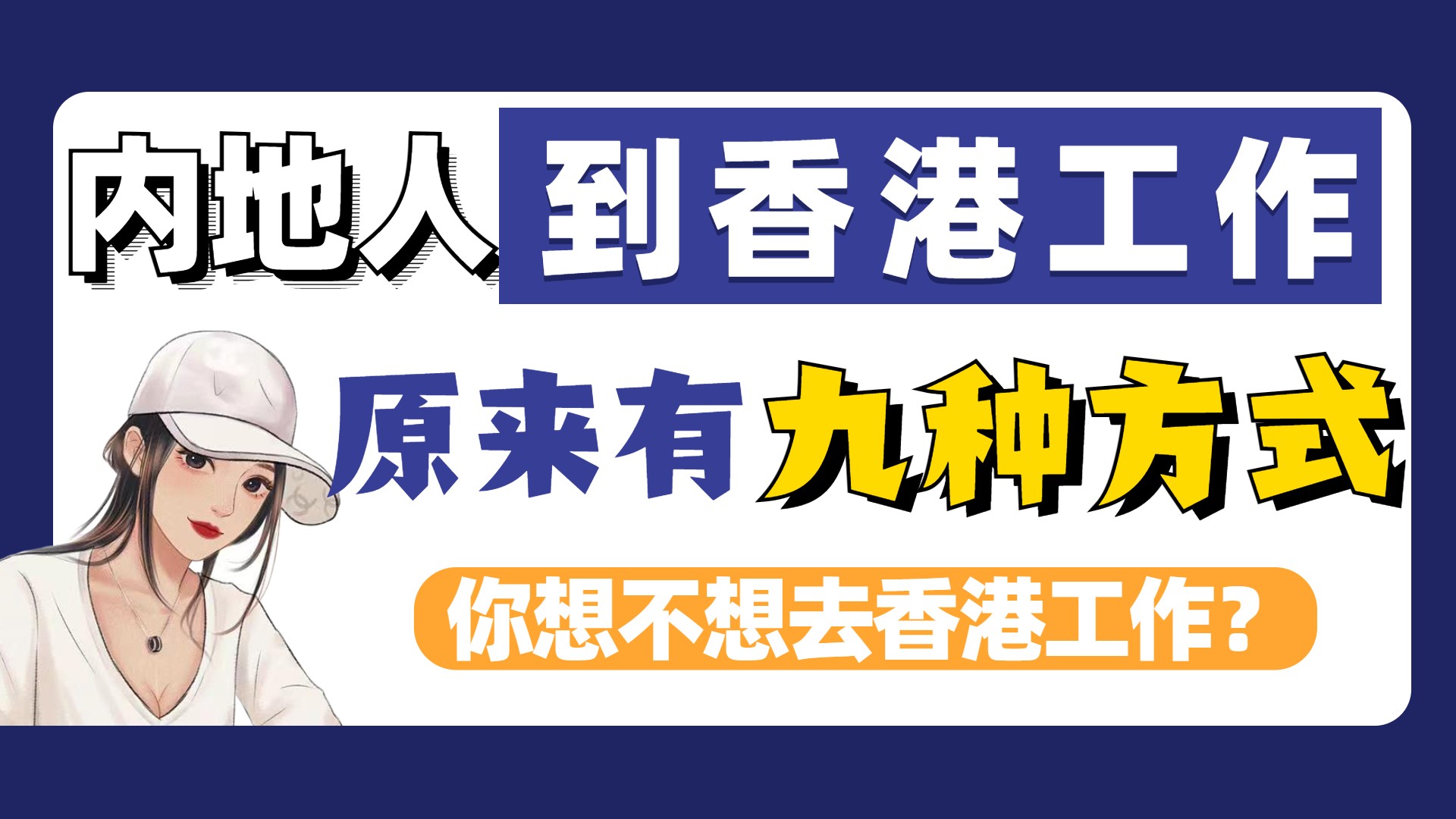 内地人怎么才能去香港工作（为你推荐9种内地人去香港就业的方式）