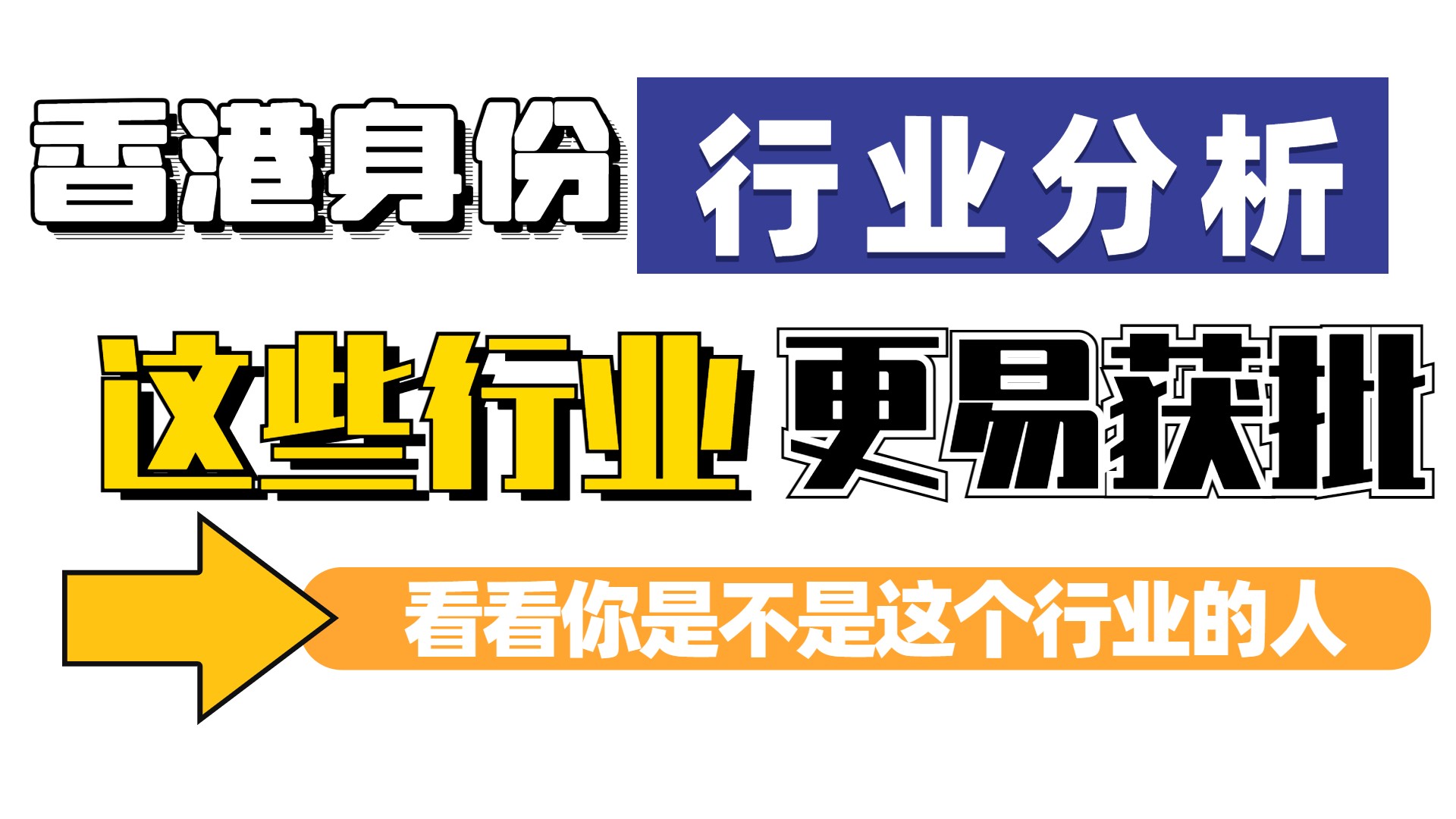 哪些行业/岗位申请香港优才/专才获批率更高？从3个角度看香港对人才的行业需求