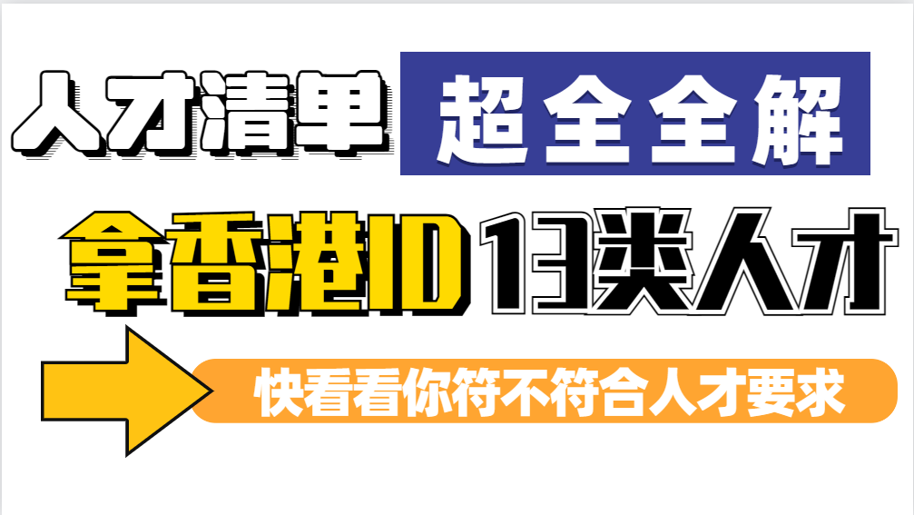 超全解读香港优才13项人才清单（发展前景+岗位职责+职位要求）